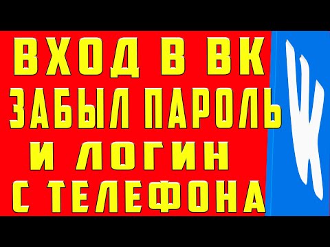 Что делать если забыл пароль от вк. Как восстановить страницу в вк. Восстановить пароль в вк