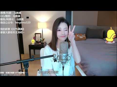 펑티모 冯提莫 fengtimo - 寂寞在唱歌 jimozaichangge (阿桑)