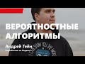 Лекция 12. Вероятностные алгоритмы