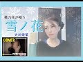【心のお父さんへ】雪ノ花/大川栄策 【本気の艶歌】 COVER 桃乃花