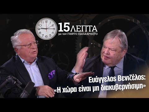Ευάγγελος Βενιζέλος: «Η χώρα είναι μη διακυβερνήσιμη» | 15 λεπτά με τον Γιώργο Παπαχρήστο