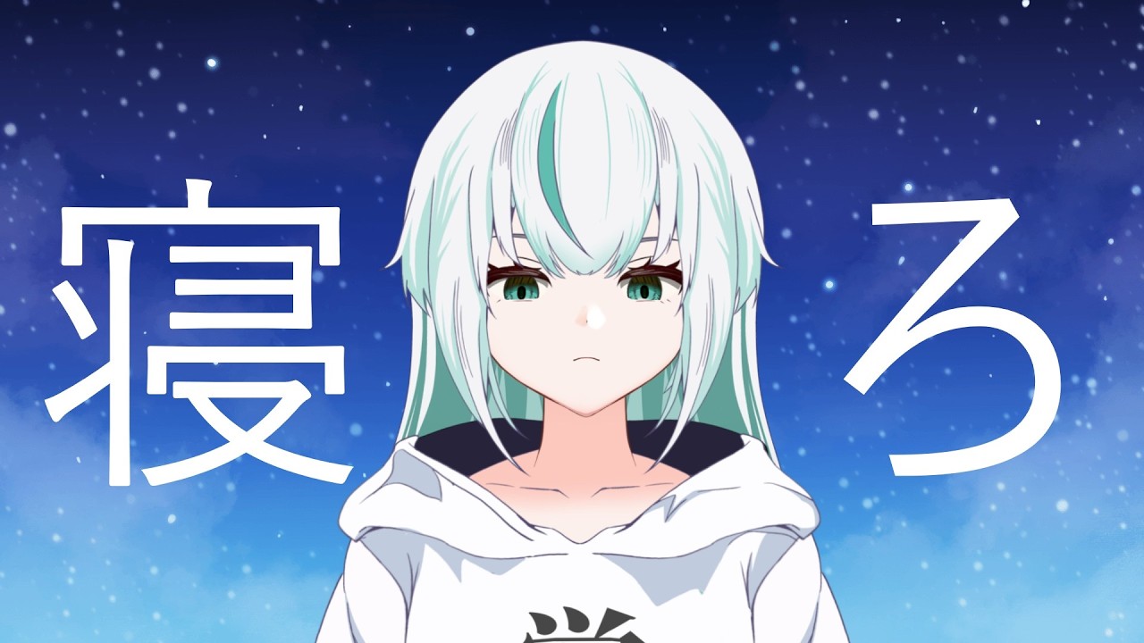 【#睡眠導入 】お盆休みの生活習慣の乱れをここで治そう!#新人vtuber