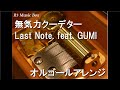 無気力クーデター/Last Note. feat. GUMI【オルゴール】