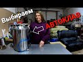 КАКОЙ АВТОКЛАВ ВЫБРАТЬ? / КАКОЙ АВТОКЛАВ ЛУЧШЕ КУПИТЬ? / НАШ ВЫБОР ДОМАШНИЙ ЗАГОТОВЩИК