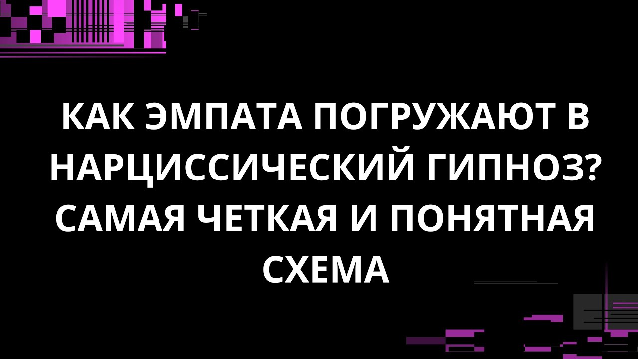 КАК ЭМПАТА ПОГРУЖАЮТ В НАРЦИССИЧЕСКИЙ ГИПНОЗ? САМАЯ ЧЕТКАЯ И ПОНЯТНАЯ СХЕМА