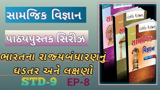 સામાજિક વિજ્ઞાન પાઠ્યપુસ્તક ટેસ્ટ સીરીઝ/ધોરણ-૯/પાઠ-૮/ભારતના રાજ્ય બંધારણનું ઘડતર અને લક્ષણgcerttest