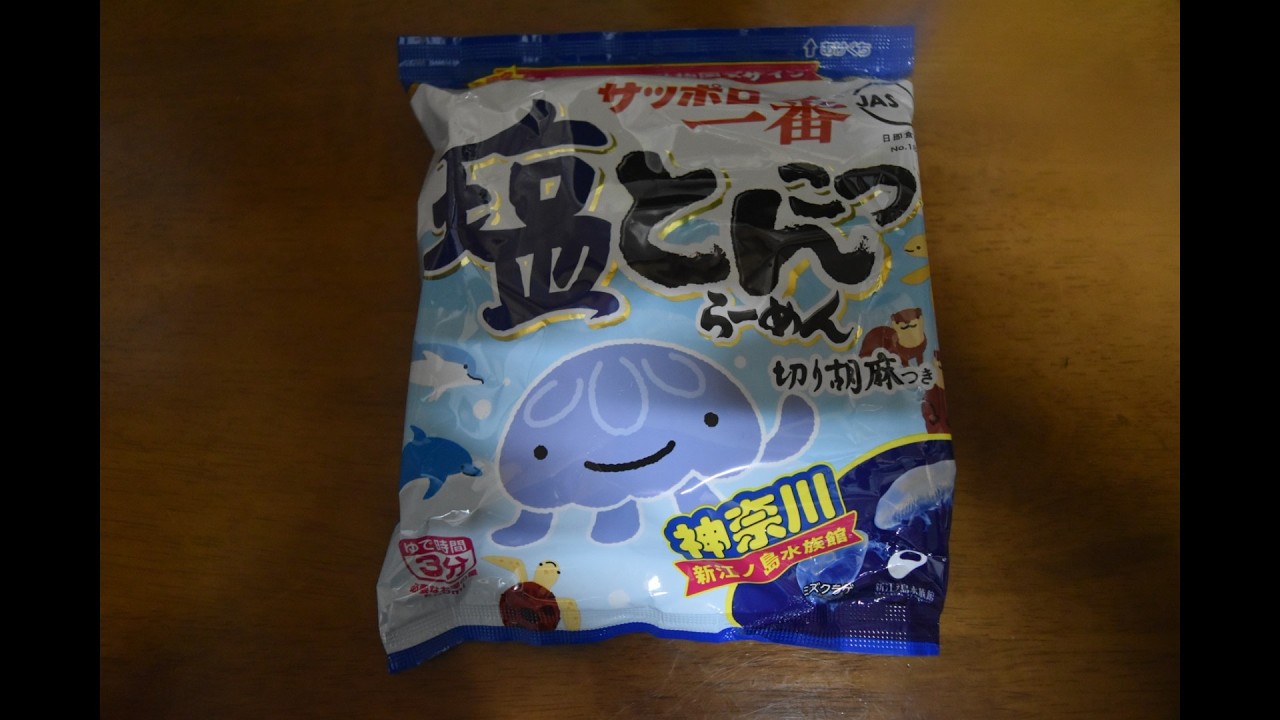 サッポロ一番塩とんこつラーメン