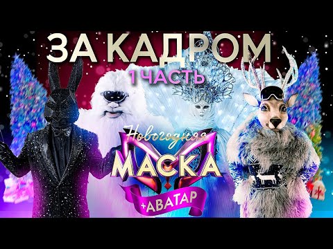 НОВОГОДНЯЯ МАСКА + АВАТАР 2023 - ЗА КАДРОМ! - ВЫПУСК 1