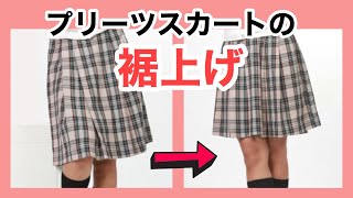 プリーツスカートの裾上げのやり方★簡単なお直しのコツ