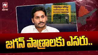 జగన్ ప్రాణాలకు ఎసరు.. | YS Jagan Narsapur Tour | Tdp vs Ysrcp | Hit Tv Exclusive