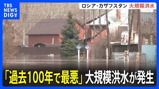 ロシア、カザフスタンで大規模洪水 10万人以上が避難 「過去100年で最悪」堤防決壊も｜TBS NEWS DIG