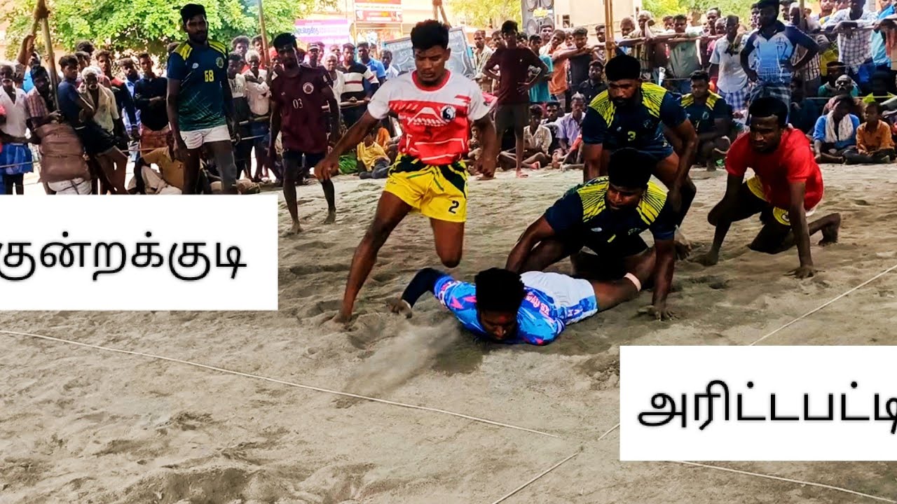 பூலாங்குறிச்சி கபடி போட்டி 2023 அரிட்டப்பட்டி vs குன்றக்குடி  முதல் சுற்று