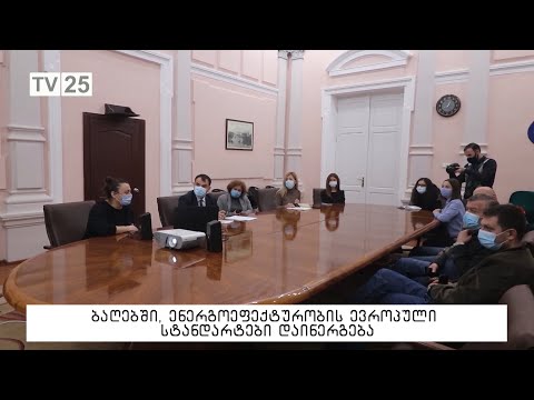 ბაღებში, ენერგოეფექტურობის ევროპული სტანდარტები დაინერგება