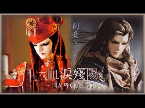 血淚殘陽(別黃昏與宮無后)
