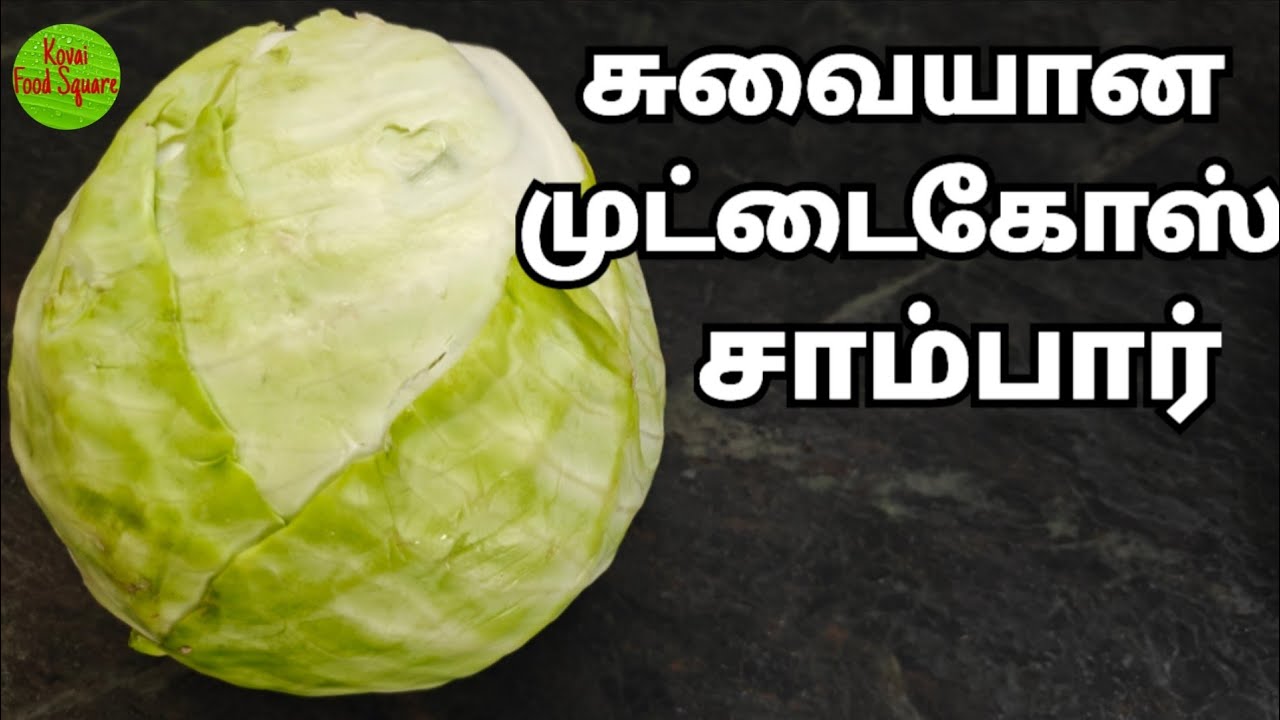 முட்டைகோஸ் சாம்பார் செய்வது எப்படி|Cabbage Sambar Recipe in Tamil|Muttaikose Sambar|Tasty|KFS|26