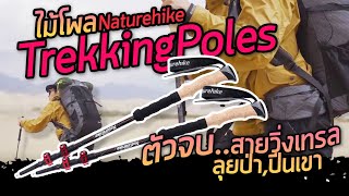 ไม้โพล naturehike สำหรับ ทุกสาย วิ่งเทรล เดินป่า ปีนเขา เอาอยู่ !!!