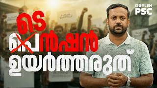 പെൻഷൻ ഉയർത്തരുത് | Xylem PSC