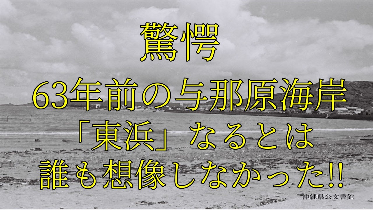 現在の与那原東浜からは想像もできない｜与那原海岸がきれいなビーチだった