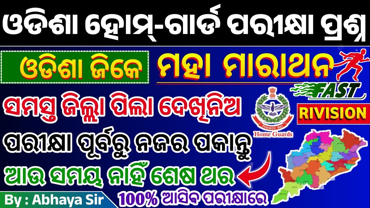 ଓଡିଶା ଜିକେ ମାରାଥନ | ମୟୁରଭଞ୍ଜ ଓ ଝାରସୁଗୁଡା ଜିଲ୍ଲା Homeguard GK | ODISHA GK | ଶେଷ ଥର RIVISION କର