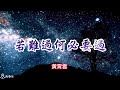 E 若難過何必要過 黃霄雲 有歌聲 Vocal 07 E 若難過何必要過 黃霄雲 有歌聲 Vocal 07