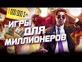 7 СМЕХОТВОРНО ДОРОГИХ ИГР, О КОТОРЫХ НАДО ВСПОМНИТЬ КОГДА СТАНЕТЕ МИЛЛИОНЕРОМ