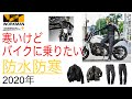 【ワークマン】寒くなってもバイクに乗りたい人にオススメ