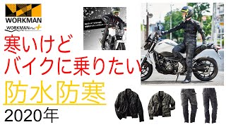 【ワークマン】寒くなってもバイクに乗りたい人にオススメ