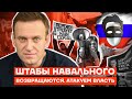 НАВАЛЬНЯТА ВОЗВРАЩАЮТСЯ!