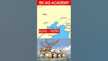 Yellow Sea पीला सागर #upsc #viralvideo #shortsvideo #map  😊💥👍