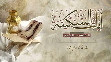رعد الكردي  آيات السكينة  ساعه كاملة Raad Al Kurdi Holy Quran بدون اعلانات