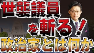世襲議員を斬る！政治家とは何か？
