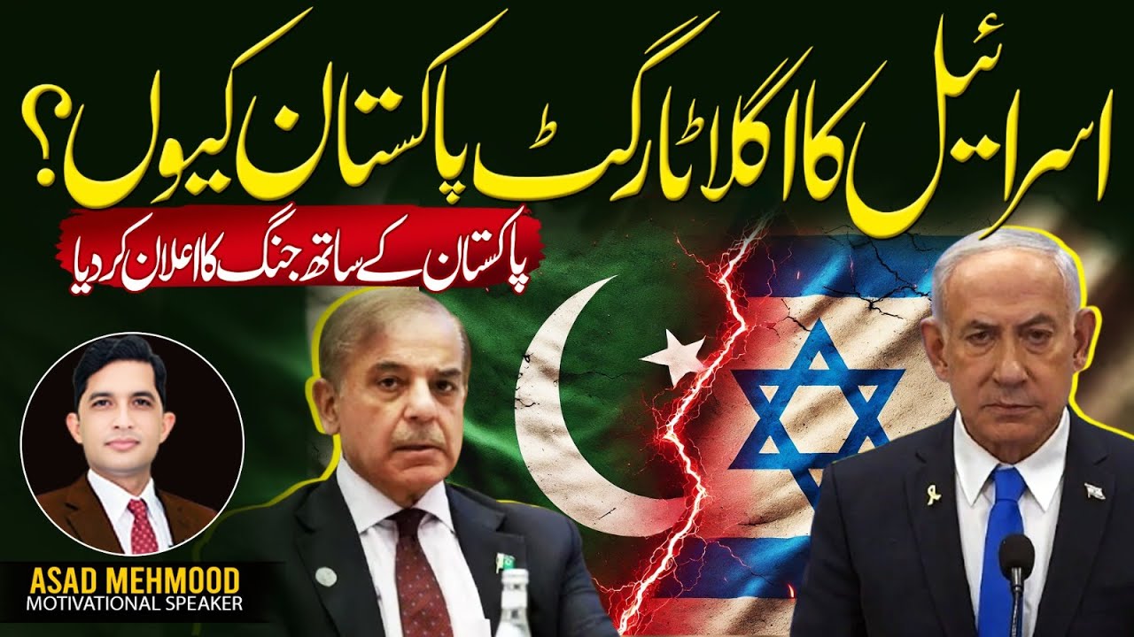 Why Is Israel Targeting Pakistan Next? Shocking Revelation! | Asad Mehmood Inspirational Speaker