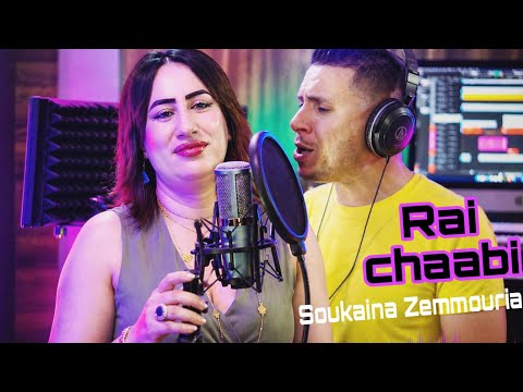 Duo (Rai Chaabi)Jawad Khmissi Soukaina Zemouria جديد جواد الزموري