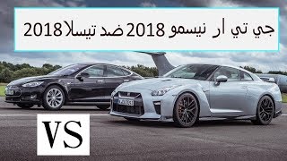 نيسان جي تي ار نيسمو 2018 ضد تيسلا 2018