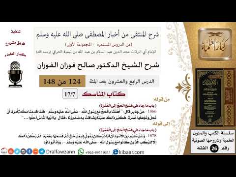 124 من 148|شرح كتاب المنتقى|كتاب الحج|ما جاء في فسخ الحج إلى العمرة|صالح الفوزان|الفقه