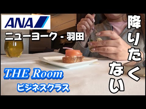 【ANAビジネスクラス】外資系金融OLが行く羽田までの帰国編!!THE Room フライトvlog|ファーストクラスラウンジ