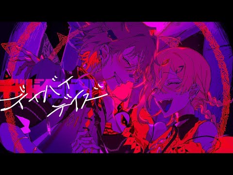 【ニコカラ】 デイバイデイズ 【off vocal －2 キー】