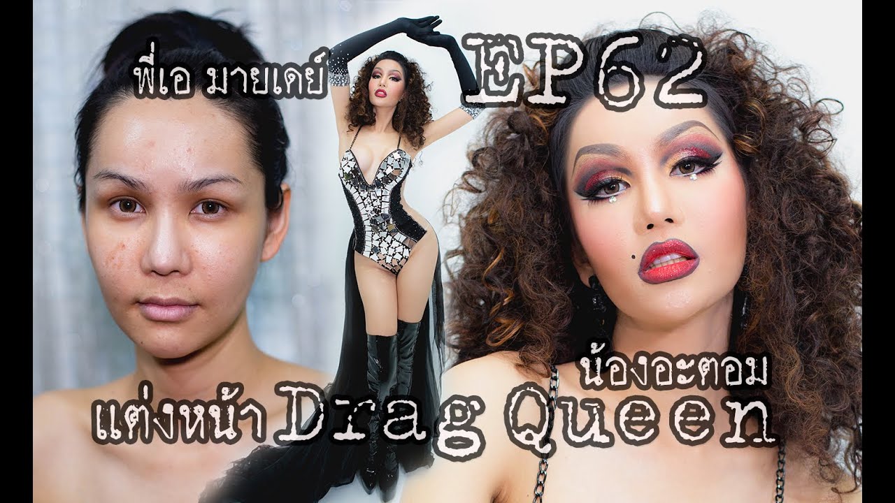 EP62 แต่งหน้า DragQueen น้องอะตอม #พี่เอมายเดย์ 化妆教程 drag queen makeup transformation 1