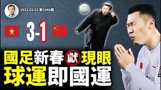 中國男足虎年初一獻/現大眼，1-3敗給越南；球運預示國運？中國多人團隊項目雄風不振的原因找到了！（文昭談古論今20220202第1046期）