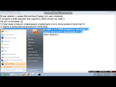 Как сделать Ddos атаку на сайт "Простой способ"