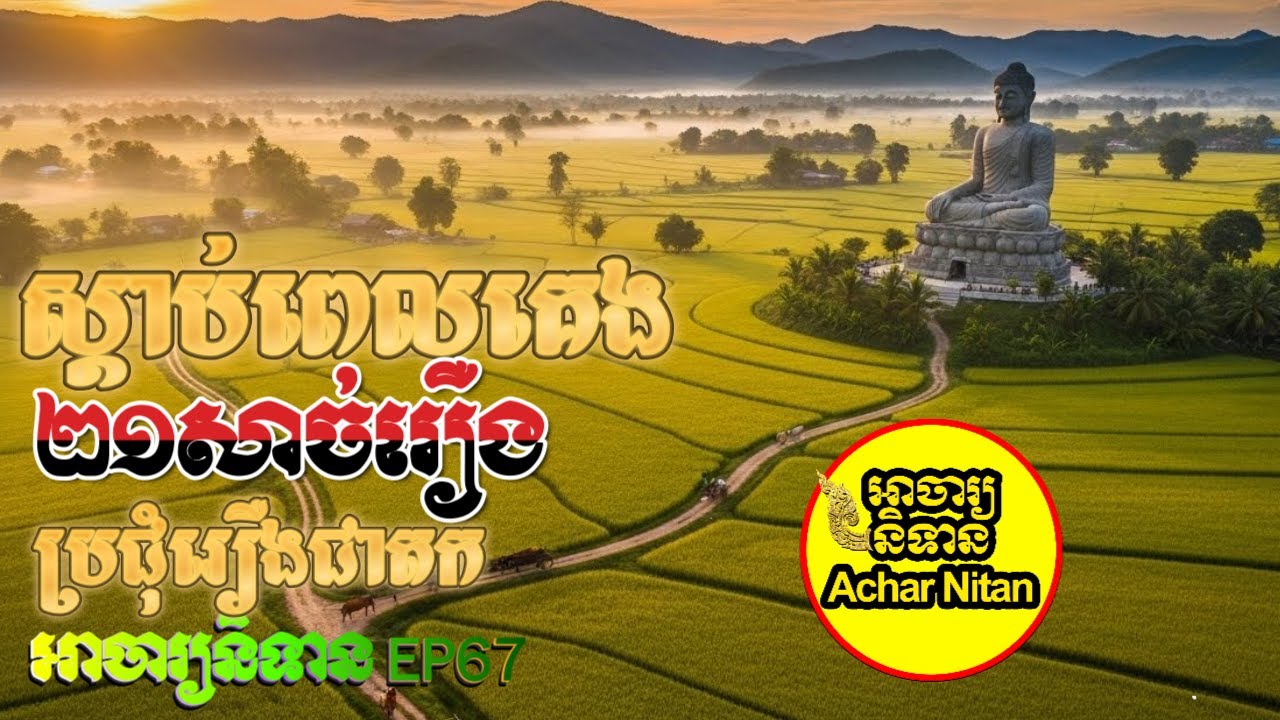 EP67-ស្តាប់ពេលគេង,២១សាច់រឿង,ប្រជុំរឿងនិទាន,អាចារ្យនិទាន