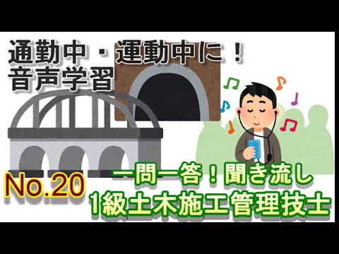 【No20】聞き流し_１級土木施工管理技士_一問一答