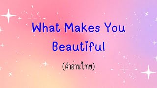 [คำอ่านไทย] One Direction - What Makes You Beautiful Lyrics