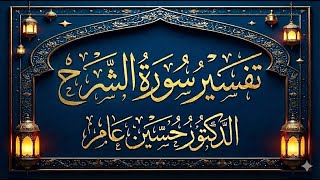 تفسير سورة الشرح 2- "فإن مع العسر يسرا ..." مع الشيخ حسين عامر