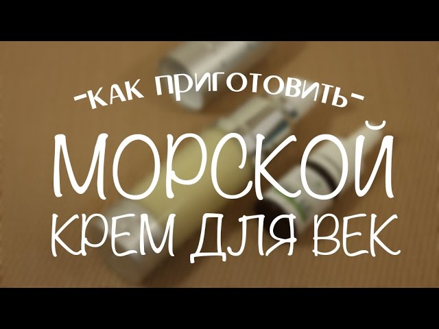 Делаем морской крем для век с DNA GEL&BIO MARINE ELASTIN/ DIY Marine moisturizing eye cream