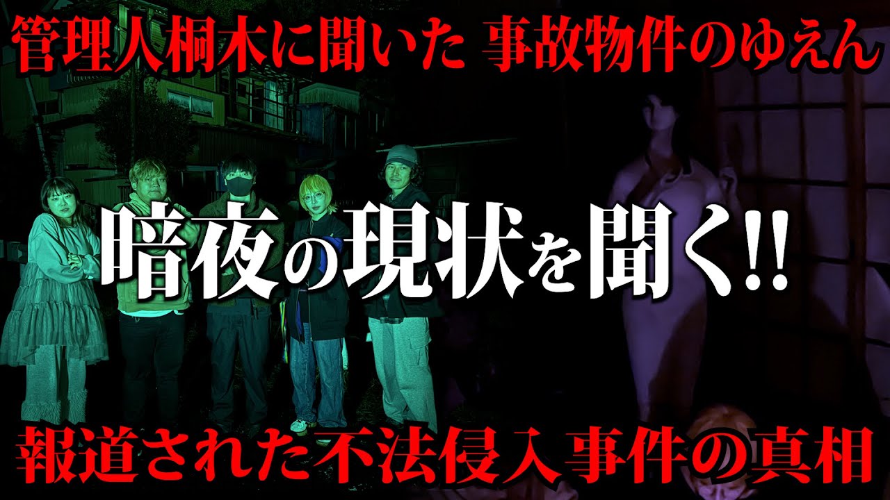 【暗夜事件・進捗情報】角由紀子さんが暗夜の管理人 桐木さんに暗夜の「いわく」を聞きます。そして2023年10月に発生した「暗夜不法侵入事件」のその後の最新情報発表!!