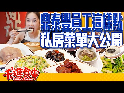 鼎泰豐原來要點這個？！員工推薦隱藏版菜單【千千進食中】