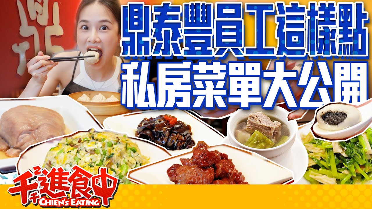 鼎泰豐原來要點這個？！員工推薦隱藏版菜單【千千進食中】