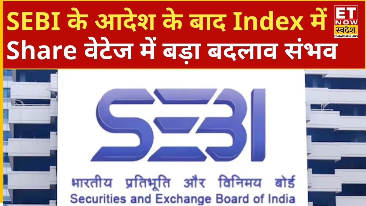 SEBI Action: फ्यूचर्स कॉन्ट्रैक्ट वाले Index री-बैलेंसिंग तय, शेयरों के वेटेज में बड़ा बदलाव| ETNS