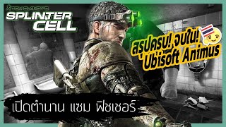 Ubisoft Animus: เปิดแฟ้มลับ ดับพิฆาตจารชน Tom Clancy's Splinter Cell